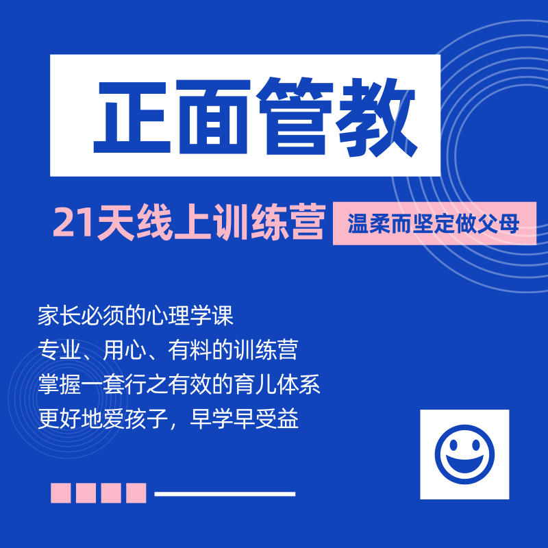 学正面管教,不惩罚不娇纵,解决日常养育难题