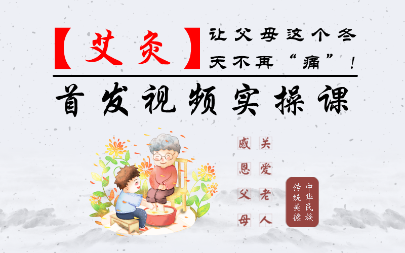 艾灸，让父母这个冬天不再“痛”.png