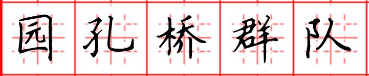 4-1园孔桥群队.JPG