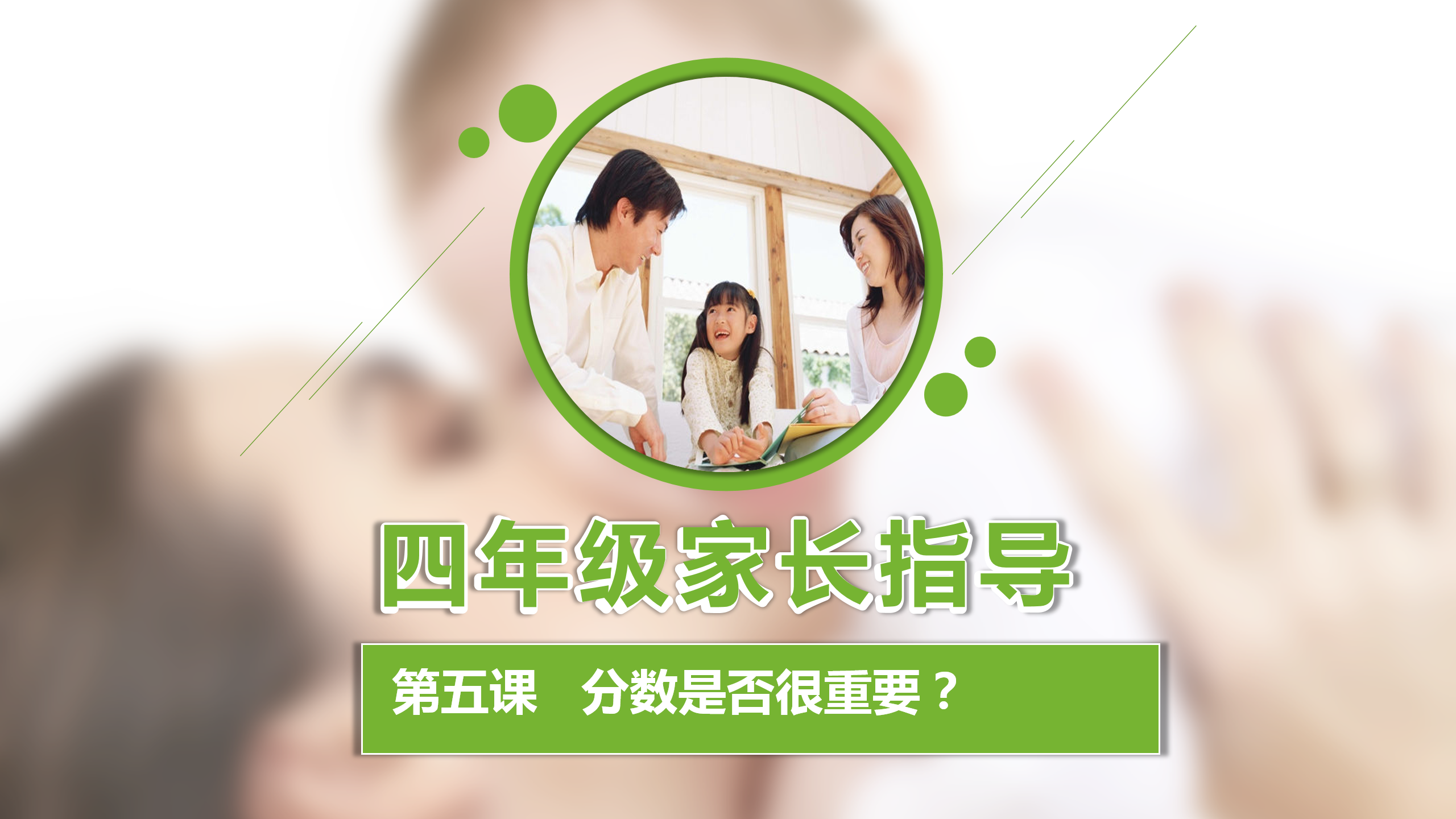 如何更懂孩子系列四年级家长指导直播介绍20191007_06.png