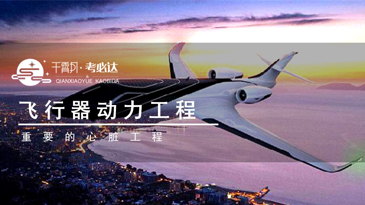 深入解读高考专业 —— 飞行器动力工程