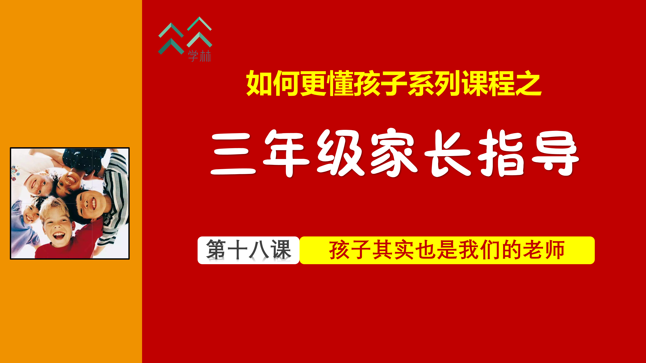 如何更懂孩子系列三年级家长指导直播介绍20191002_19.png