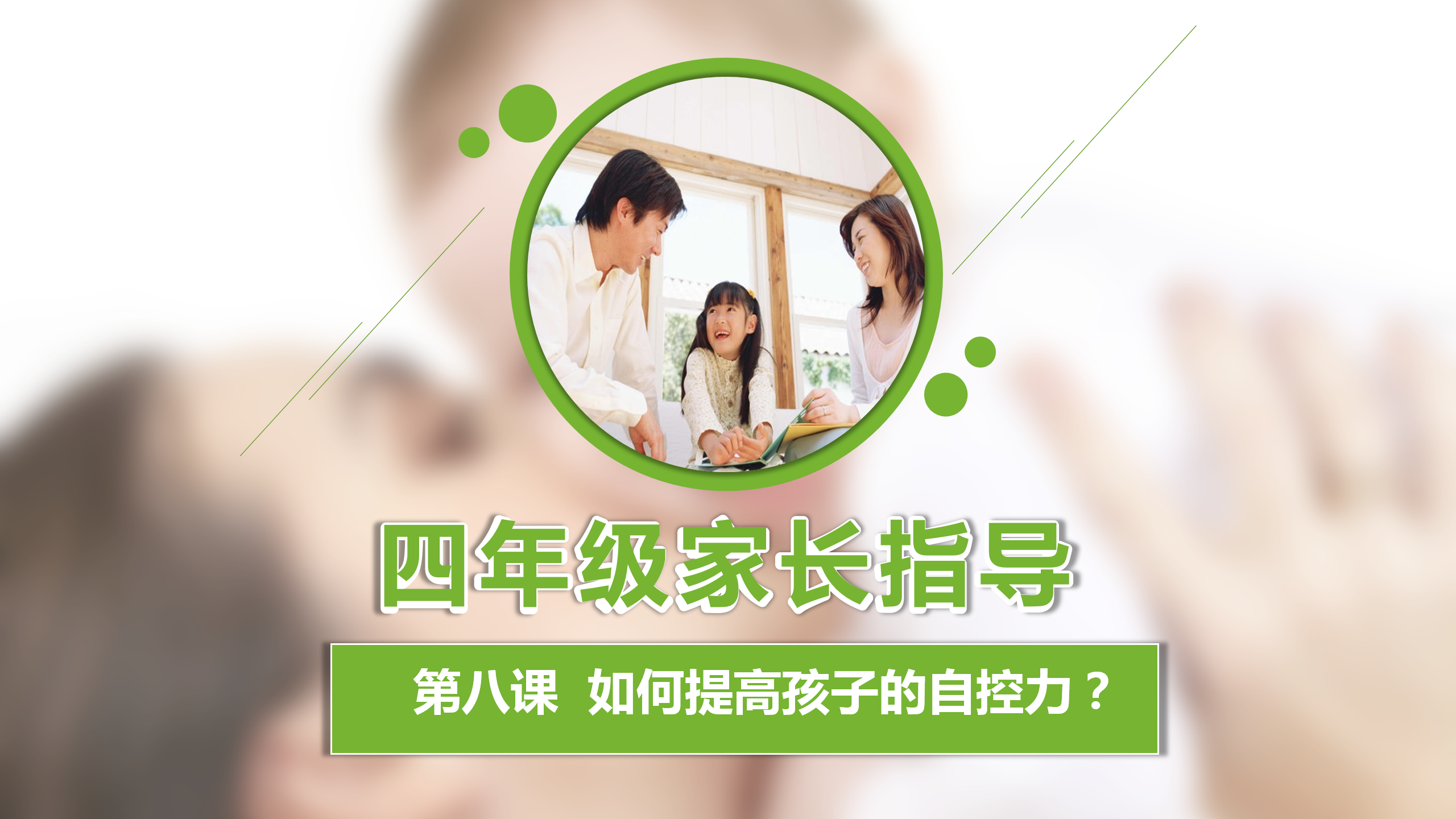 如何更懂孩子系列四年级家长指导直播介绍20191007_09.png