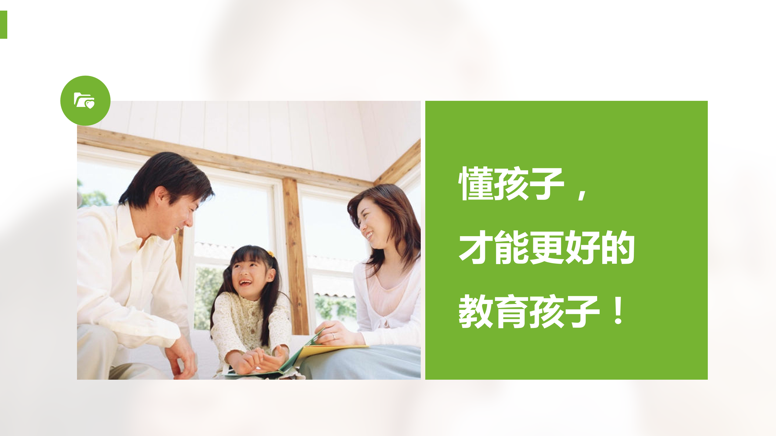 如何更懂孩子系列四年级家长指导直播介绍20191007_26.png