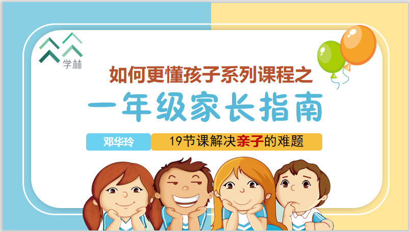 如何更懂孩子系列一年级家长指导直播介绍20191002_01.png