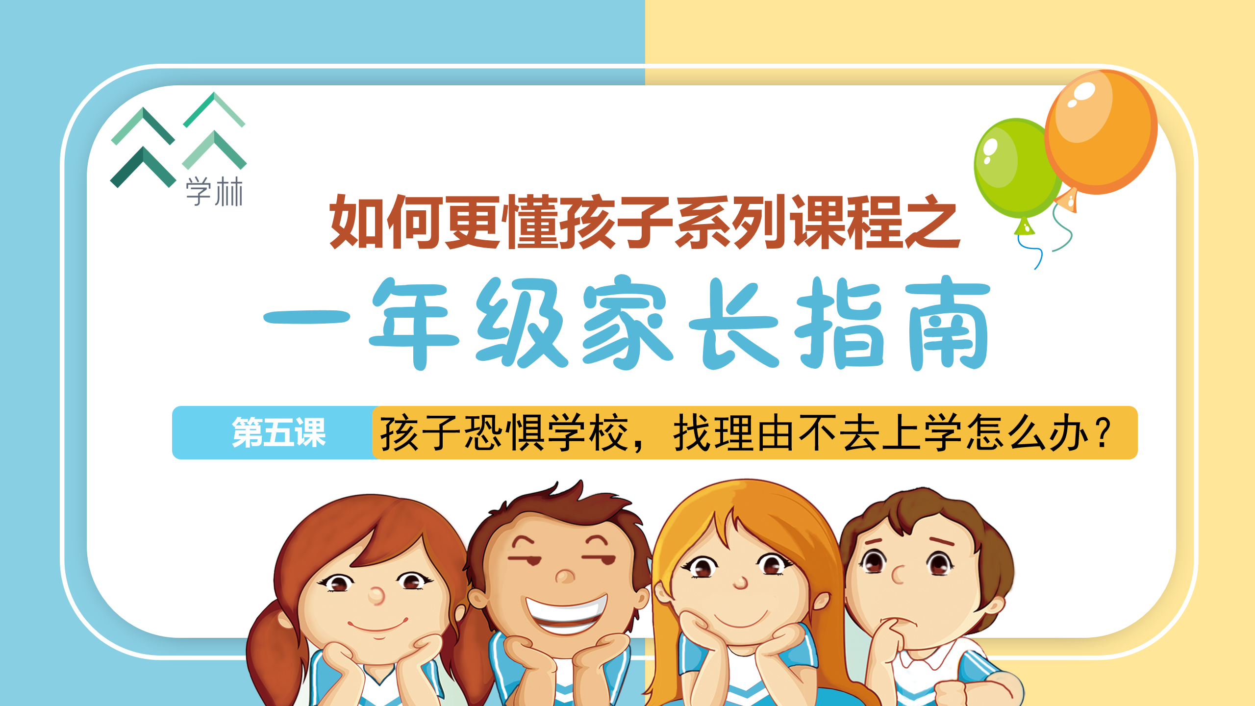 如何更懂孩子系列一年级家长指导直播介绍20191002_06.png