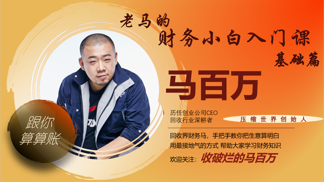 老马的财务小白入门课