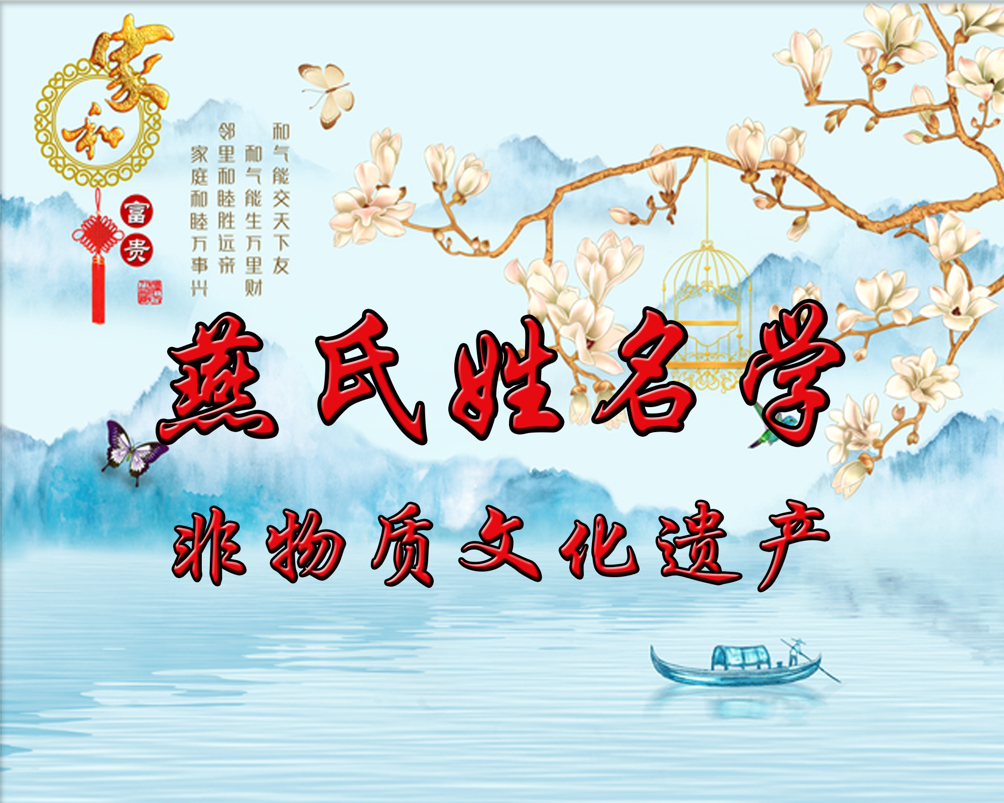 非物质文化遗产---燕氏姓名学