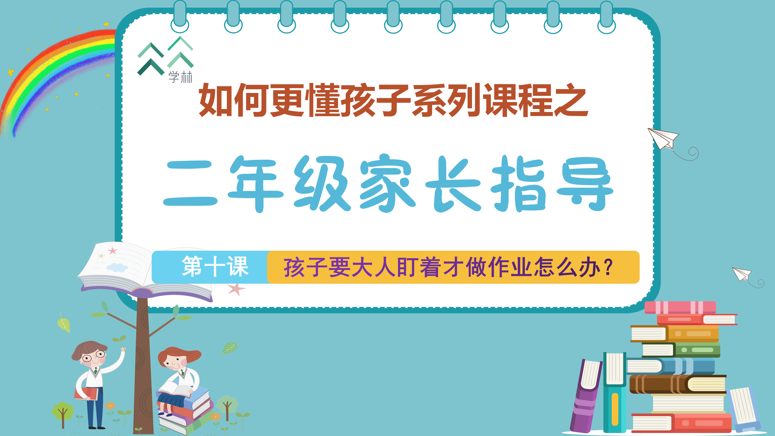 如何更懂孩子系列二年级家长指导封面_10.png