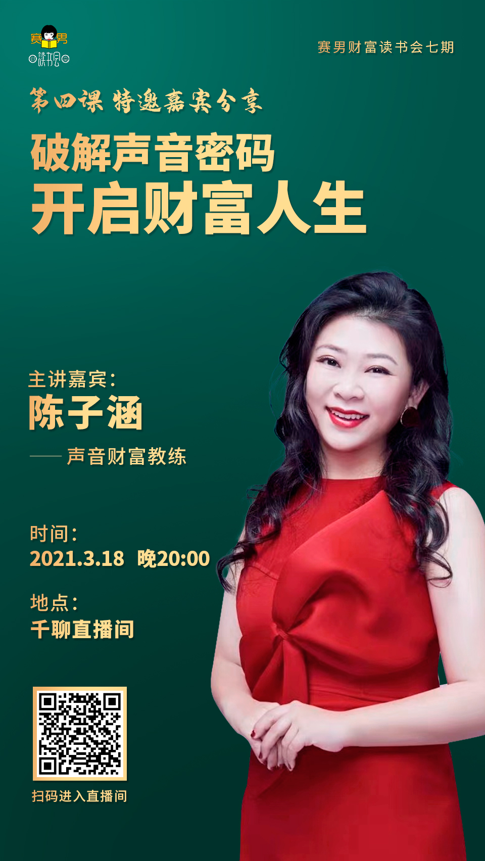陈子涵老师《破解声音密码,开启财富人生》