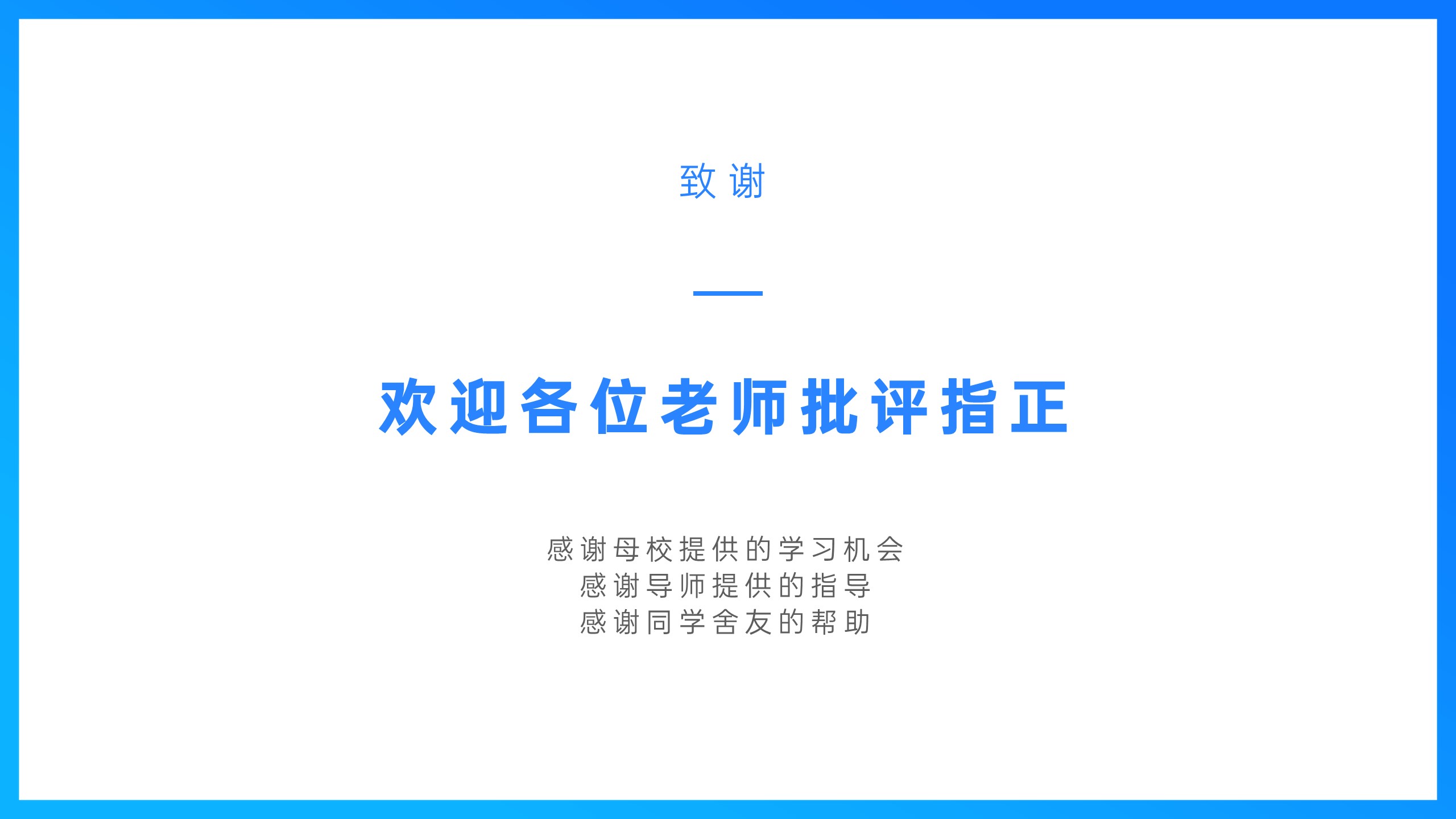 感恩致谢答辩老师和一起研究的同学
