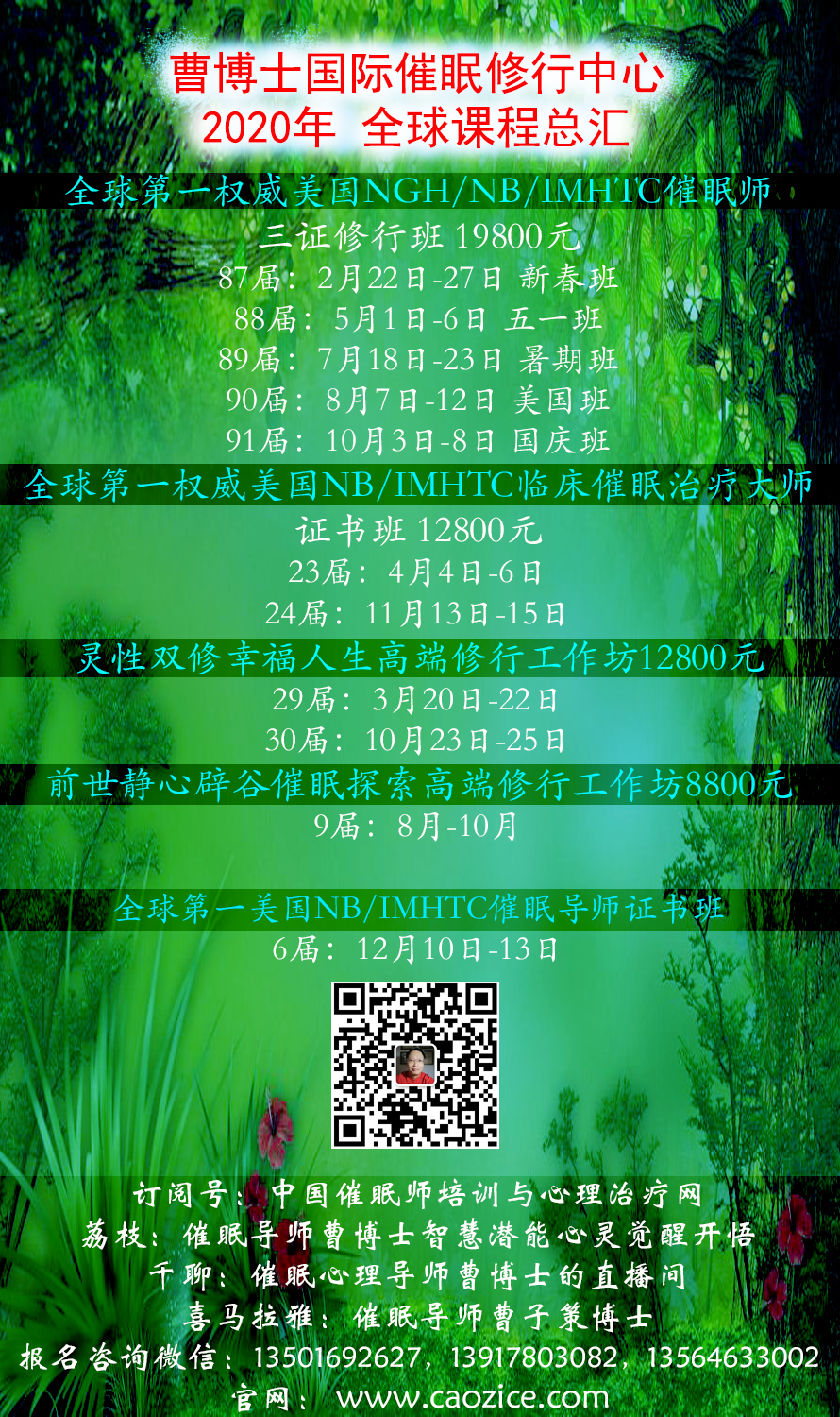 2020曹博士催眠中心课程总汇新.jpg