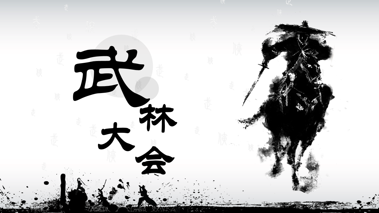 武林大会(大型主题团建活动)