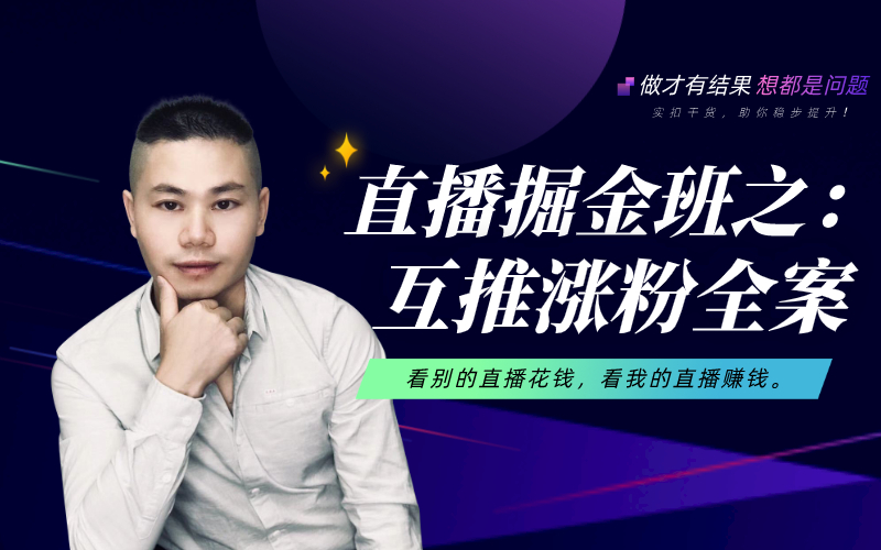 互推涨粉全案.jpg