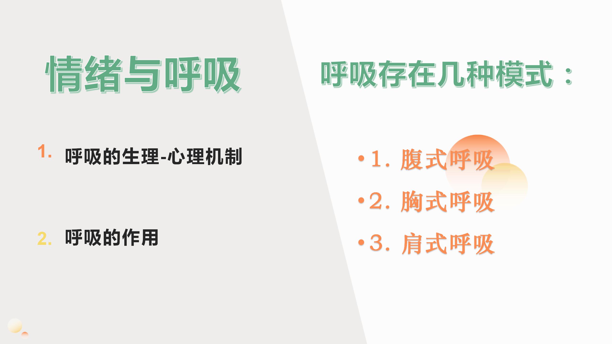 【呼吸与健康】——呼吸调整