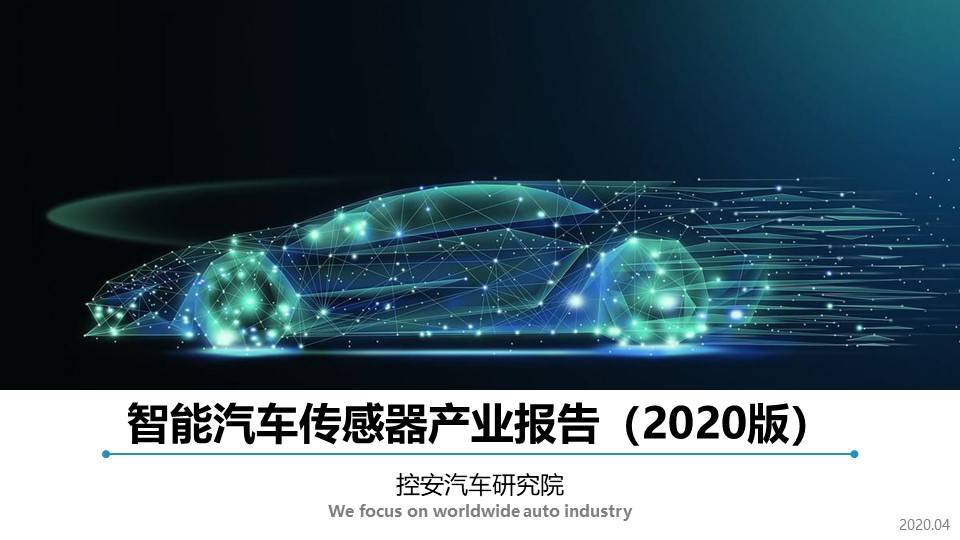 【ppt版】智能汽车传感器产业报告(2020版)