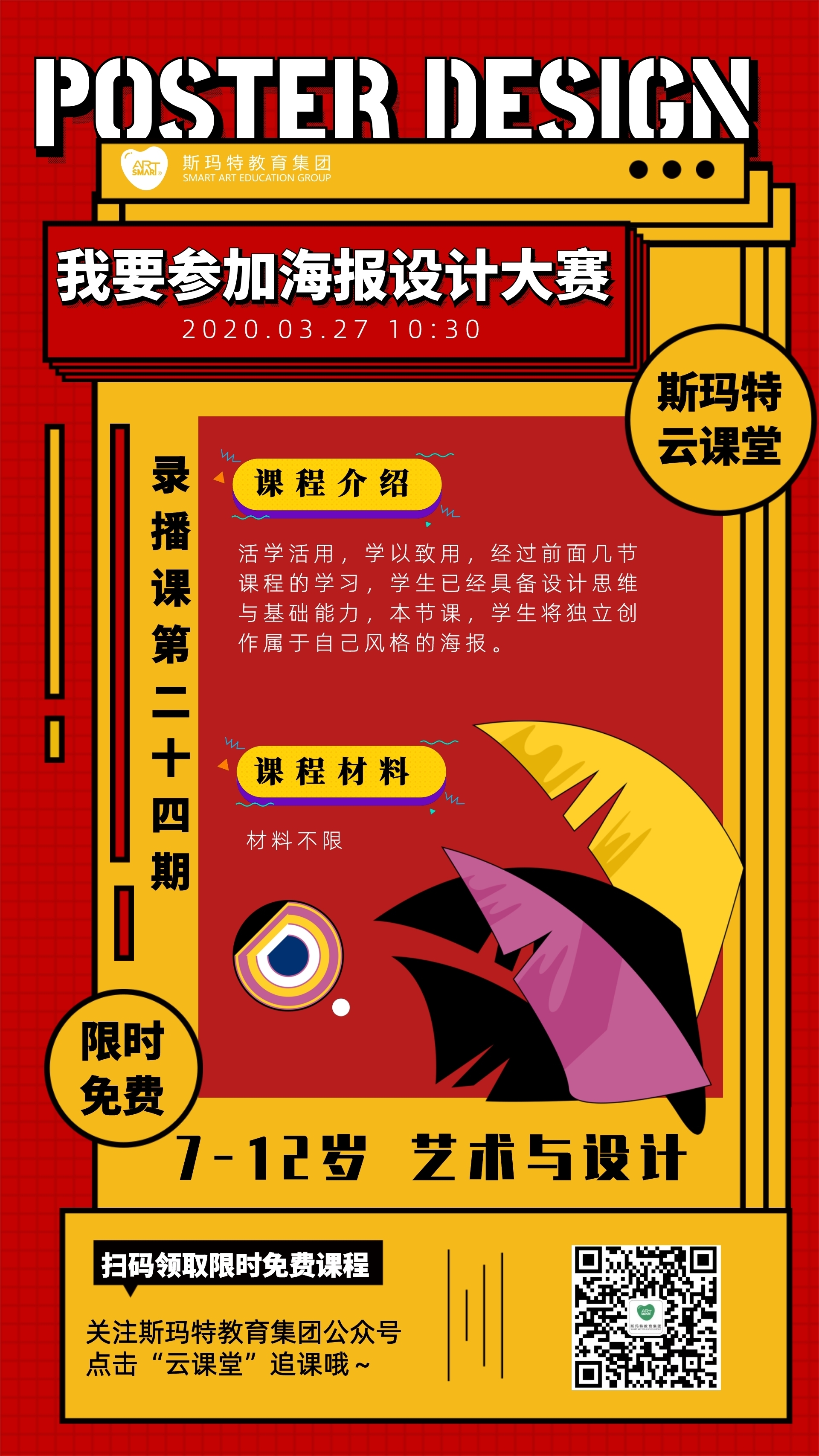 第二十四期《我要参加海报设计大赛》