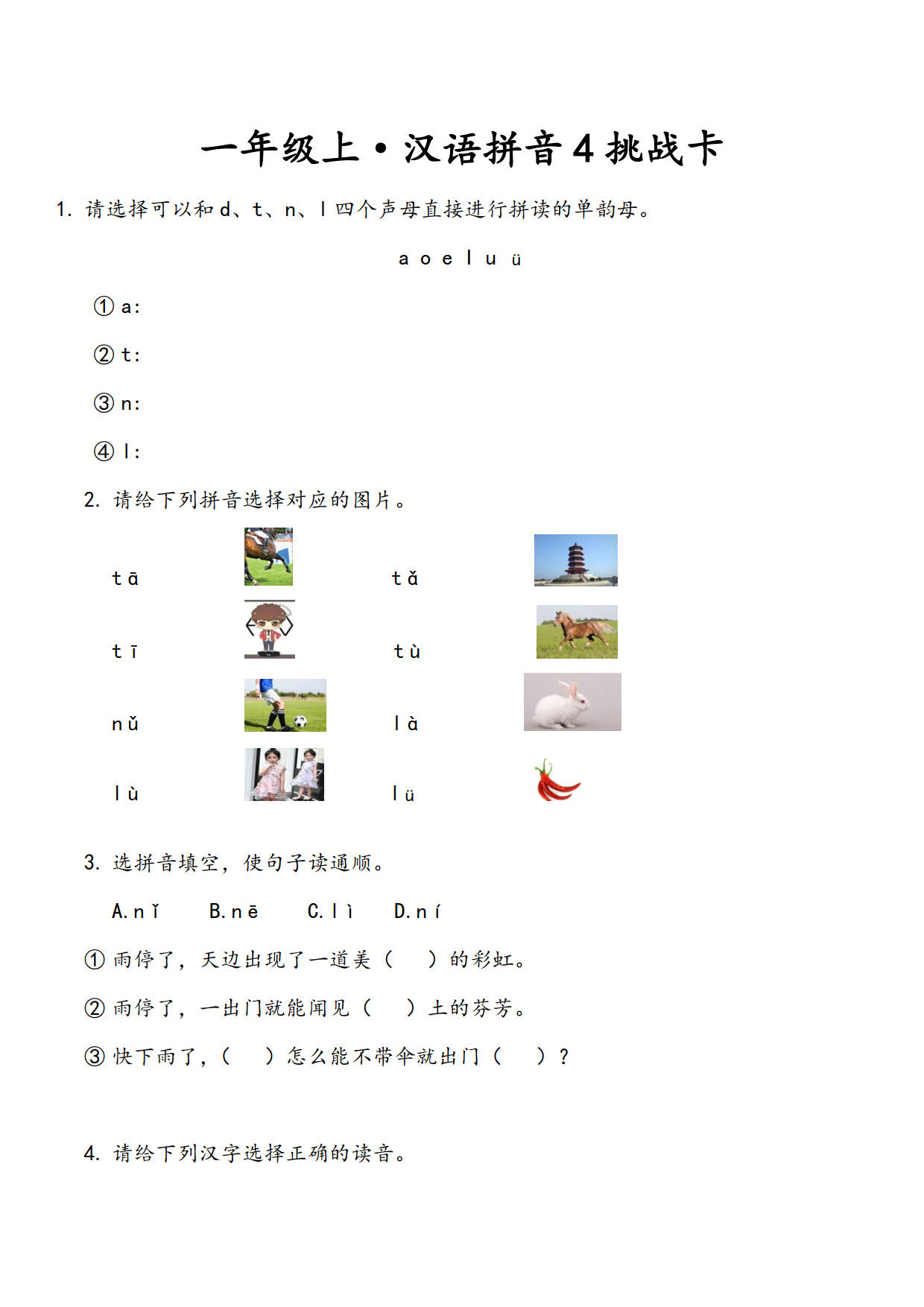 一年级上•汉语拼音4挑战卡-A.jpg