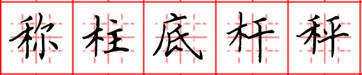 8-1称柱底杆秤.JPG