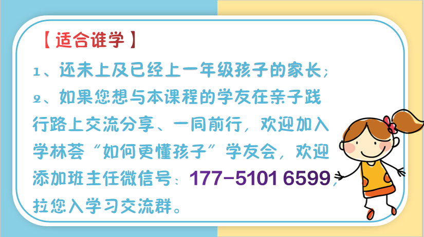 如何更懂孩子系列一年级家长指导直播介绍20191002_25.png