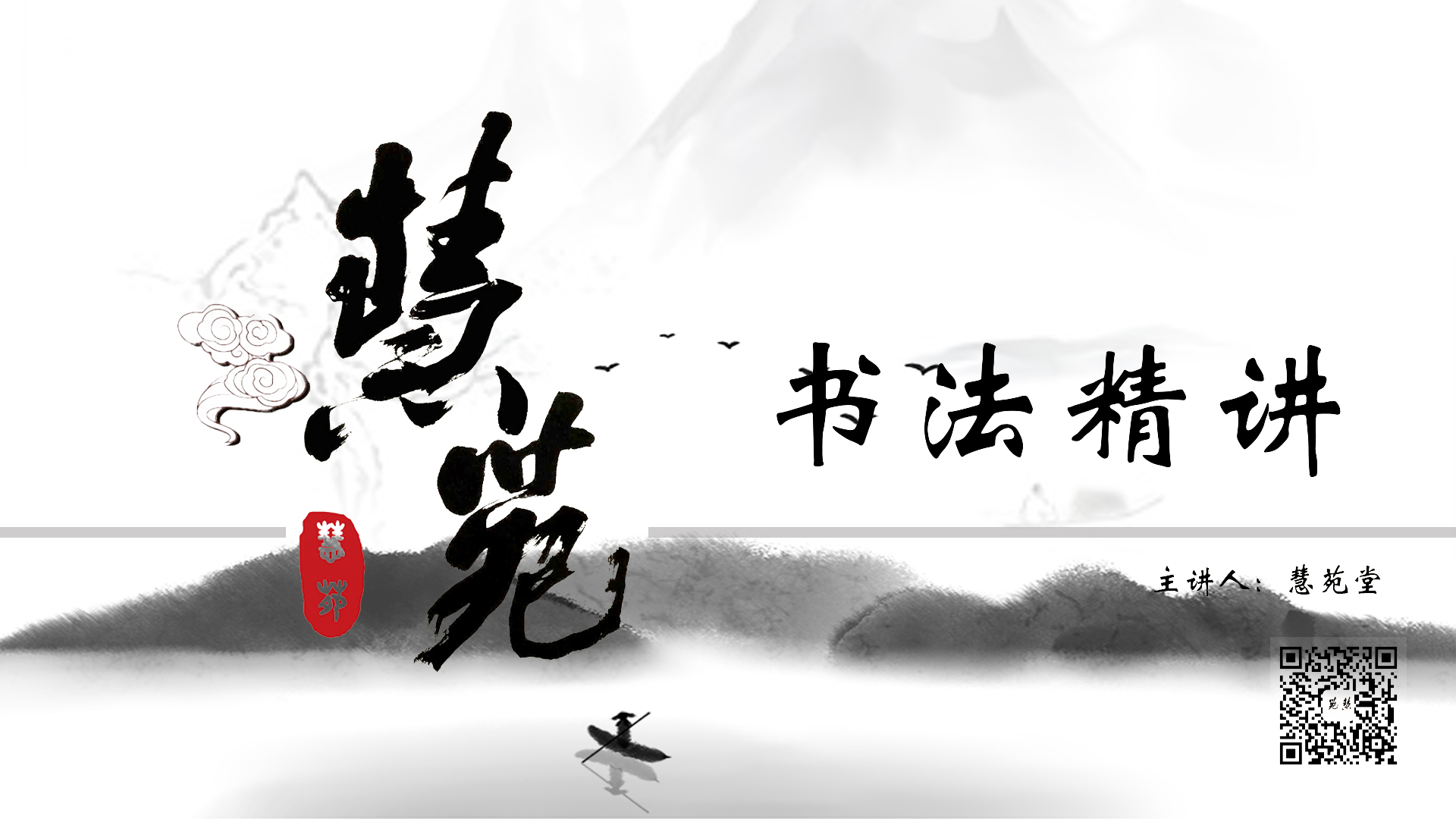 字的结构——线的长短_慧苑堂书画_千聊