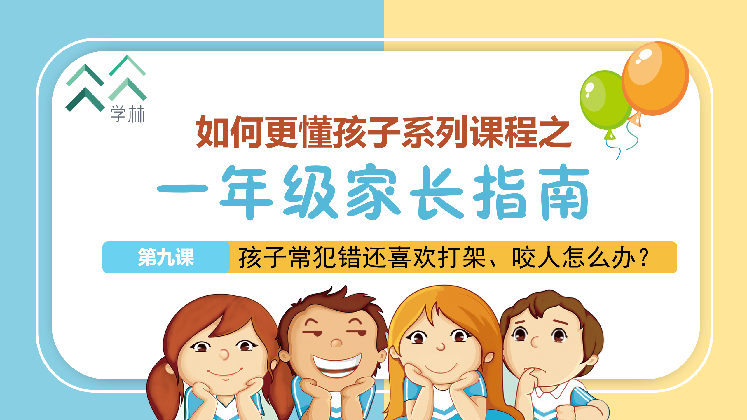 如何更懂孩子系列一年级家长指导直播介绍20191002_10.png