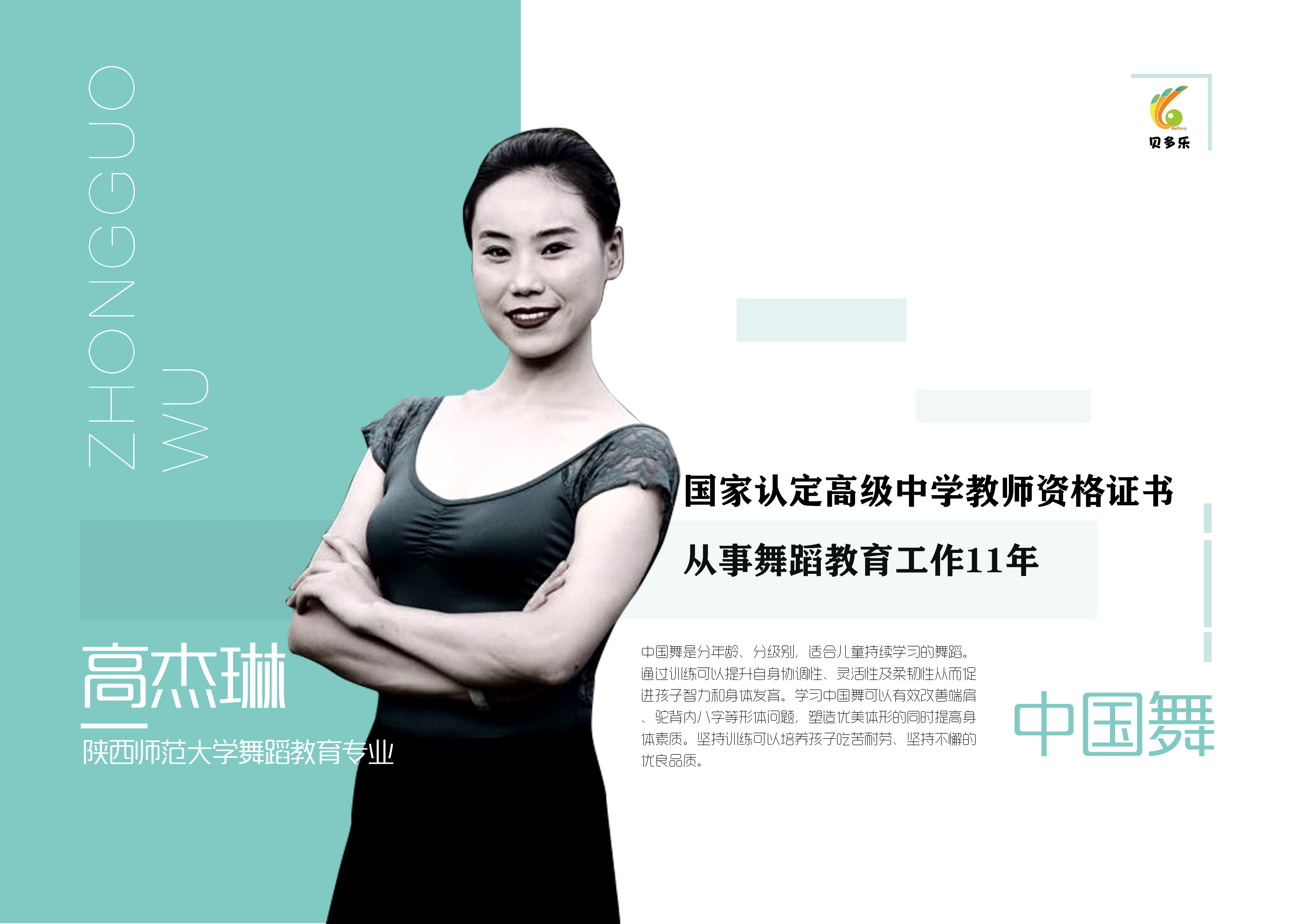 中国舞教师:高杰琳