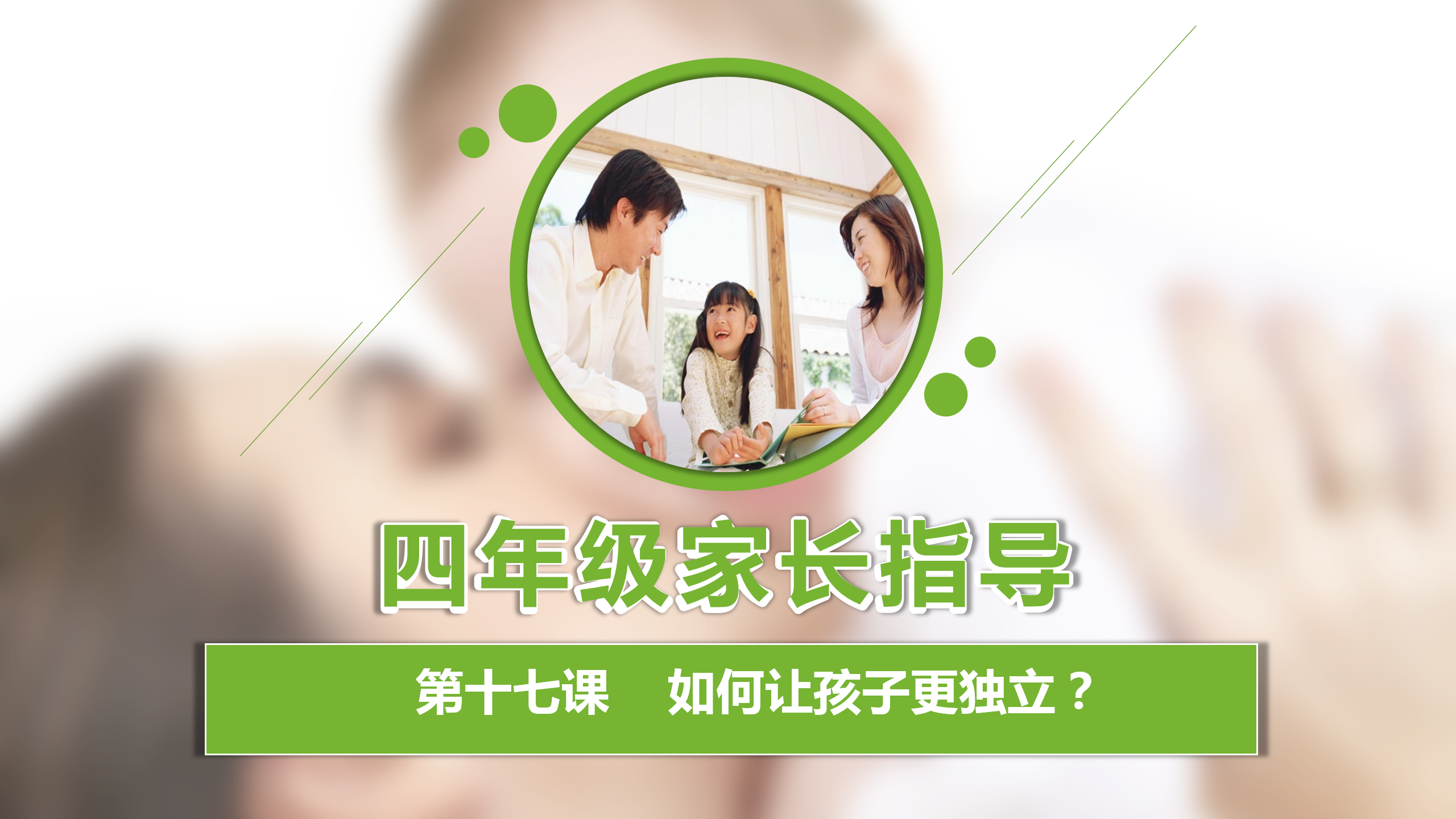 如何更懂孩子系列四年级家长指导直播介绍20191007_18.png