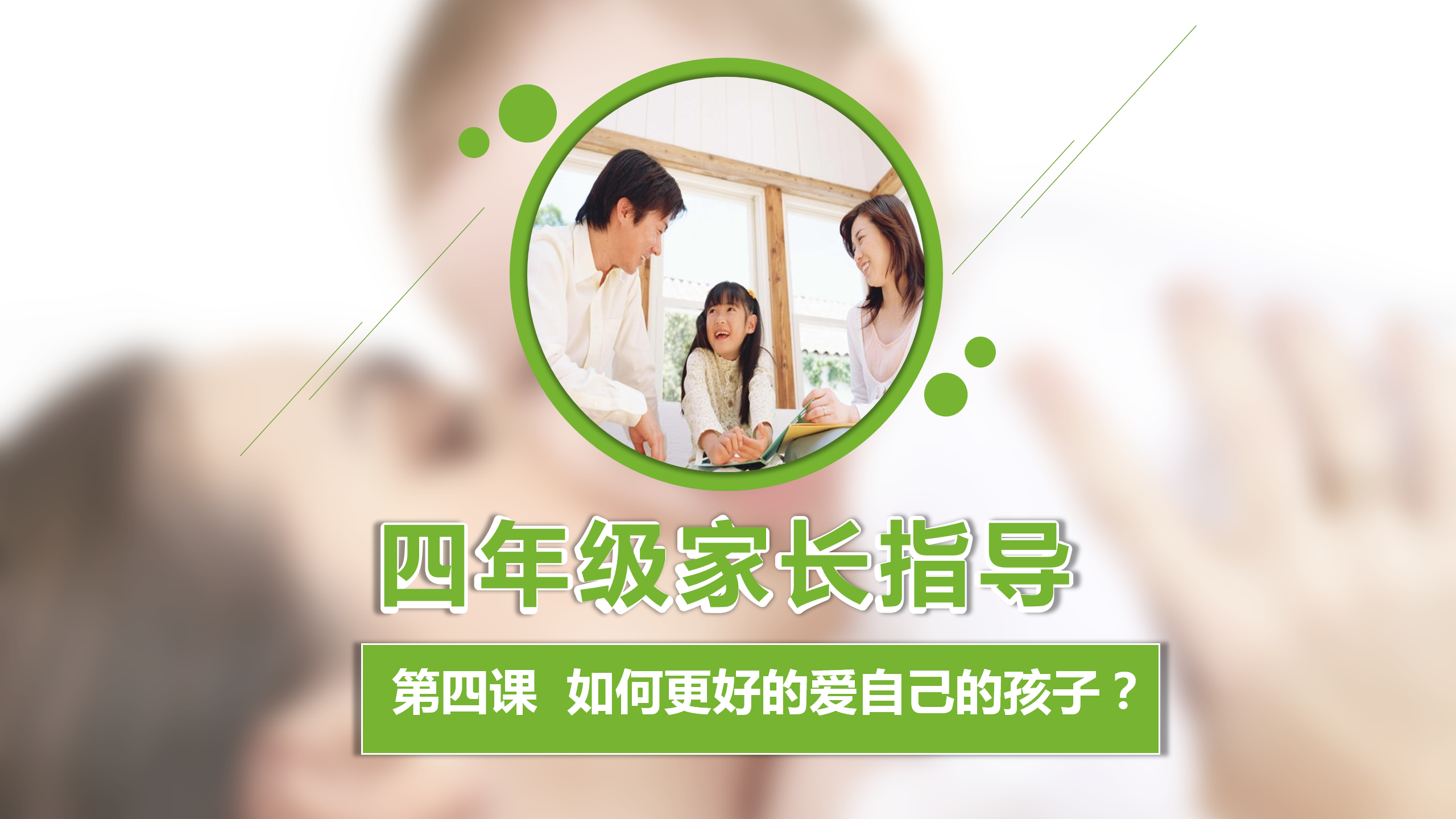 如何更懂孩子系列四年级家长指导直播介绍20191007_05.png