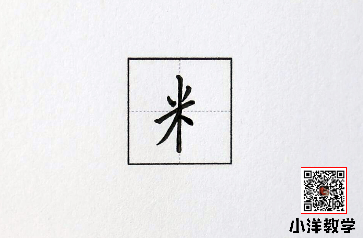 硬筆書法:米字旁