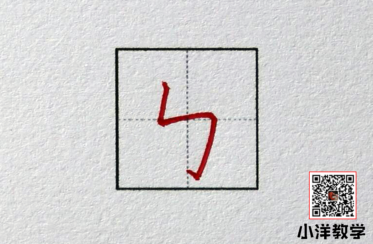 竖折折钩怎么写田字格图片