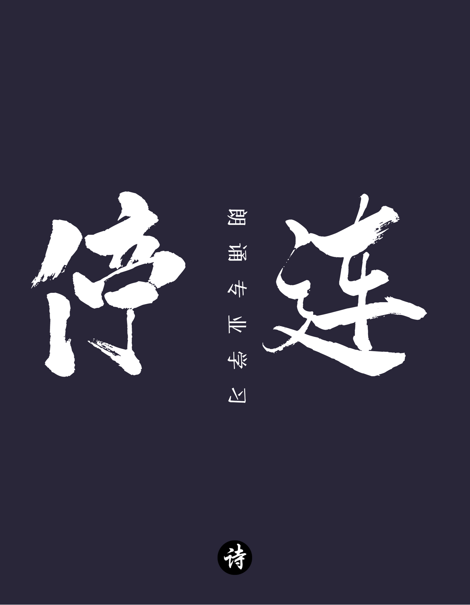 蓝白色毛笔字字体个人中文T恤.png