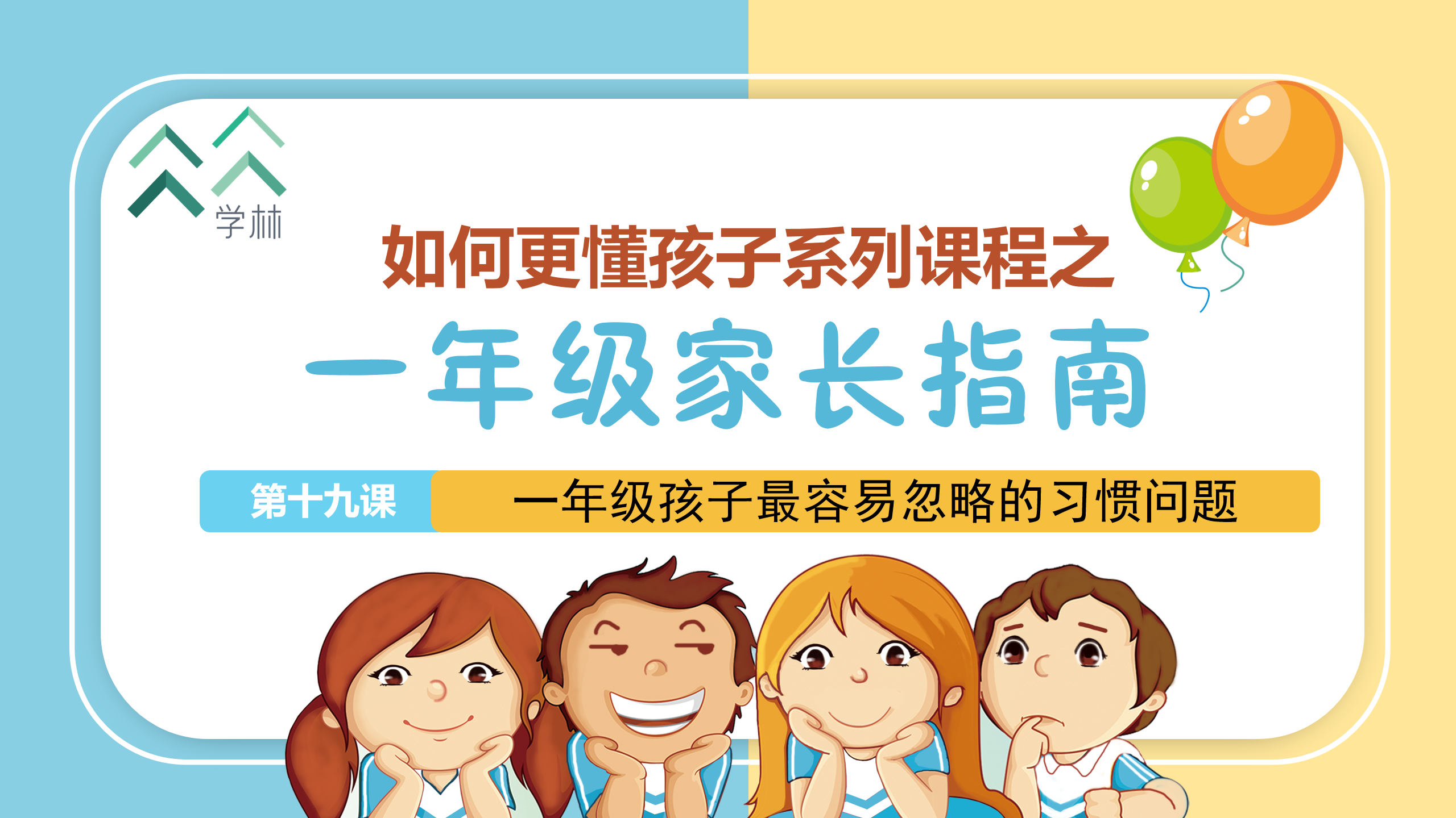 如何更懂孩子系列一年级家长指导直播介绍20191002_20.png