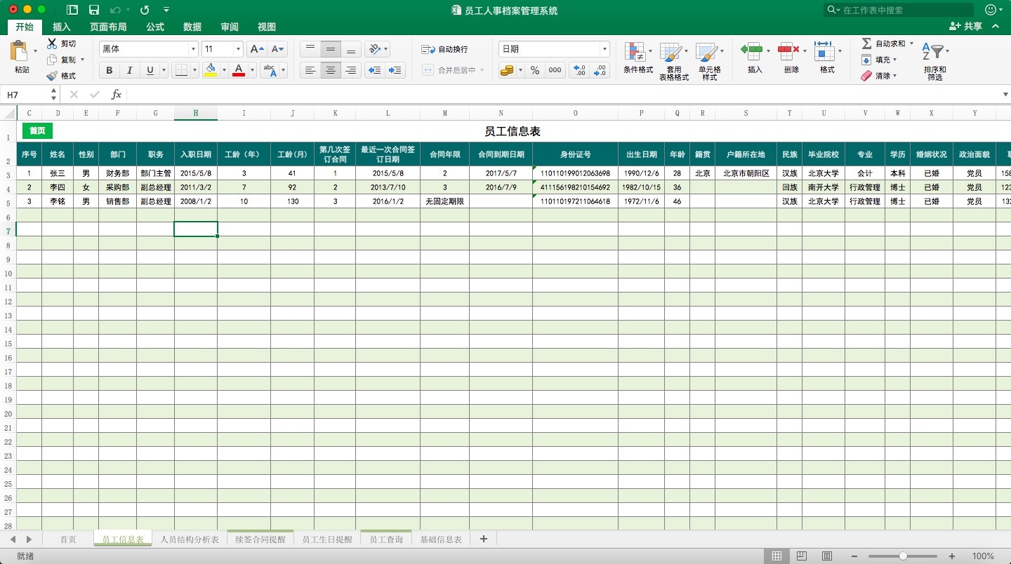 员工档案管理系统excel模板