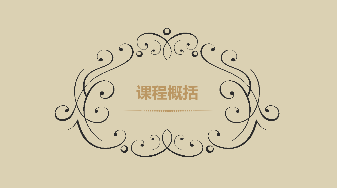 课程概括.png