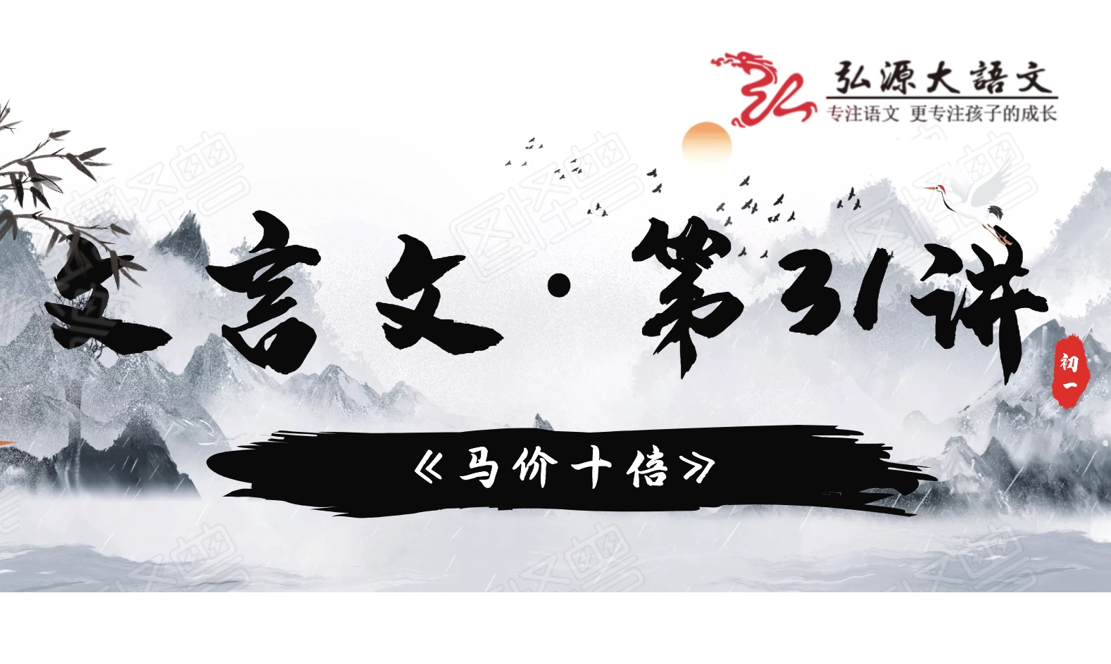 第三十一讲 《马价十倍》