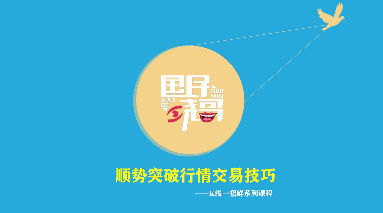 顺势突破行情K线交易技巧（适合股票、外汇、比特币）_国民晓哥_千聊