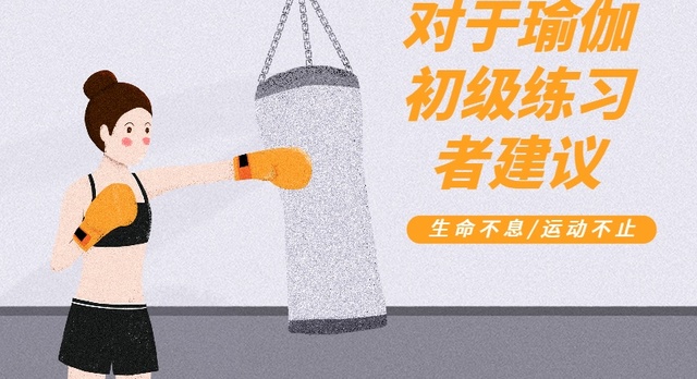 对于瑜伽初级练习者建议.jpg