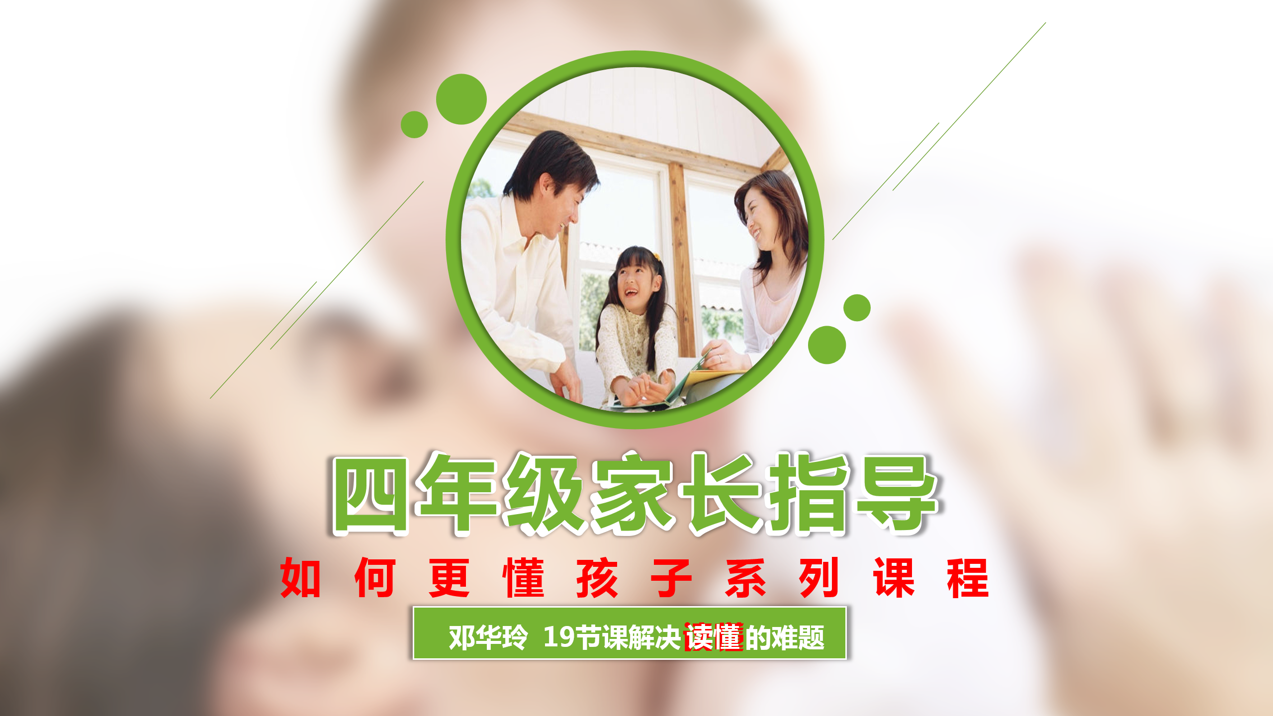 如何更懂孩子系列四年级家长指导直播介绍20191007_01.png