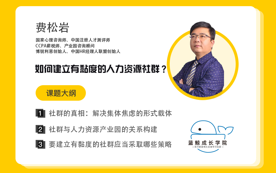 费松岩—如何建立有黏度的人力资源社群?