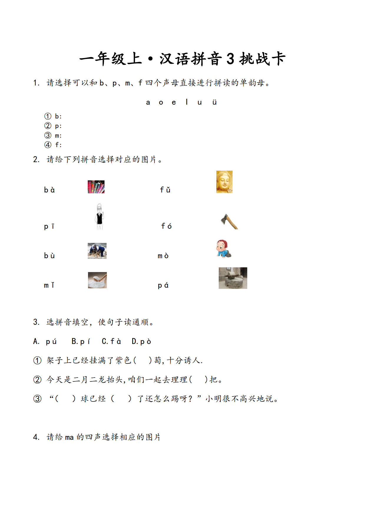一年级上•汉语拼音3挑战卡-A.jpg