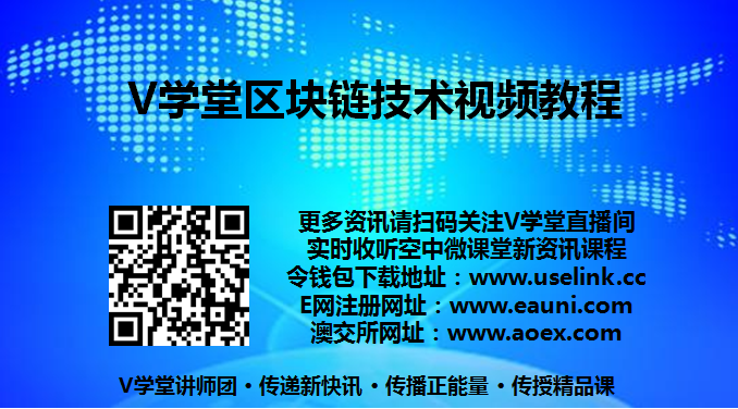 V学堂区块链技术视频教程表尾图.png V学堂区块链技术视频教程表尾图.png