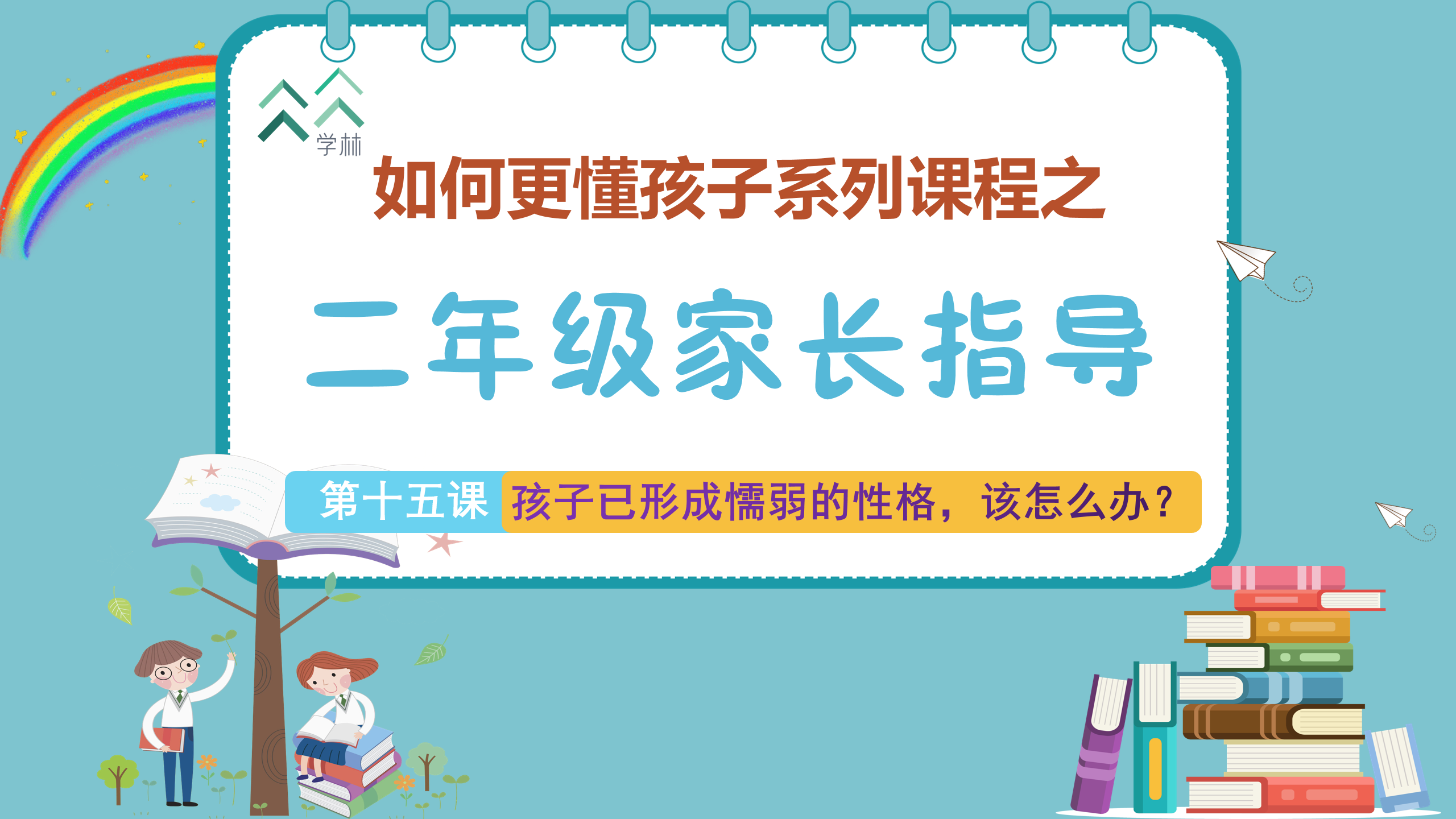 如何更懂孩子系列二年级家长指导封面_15.png