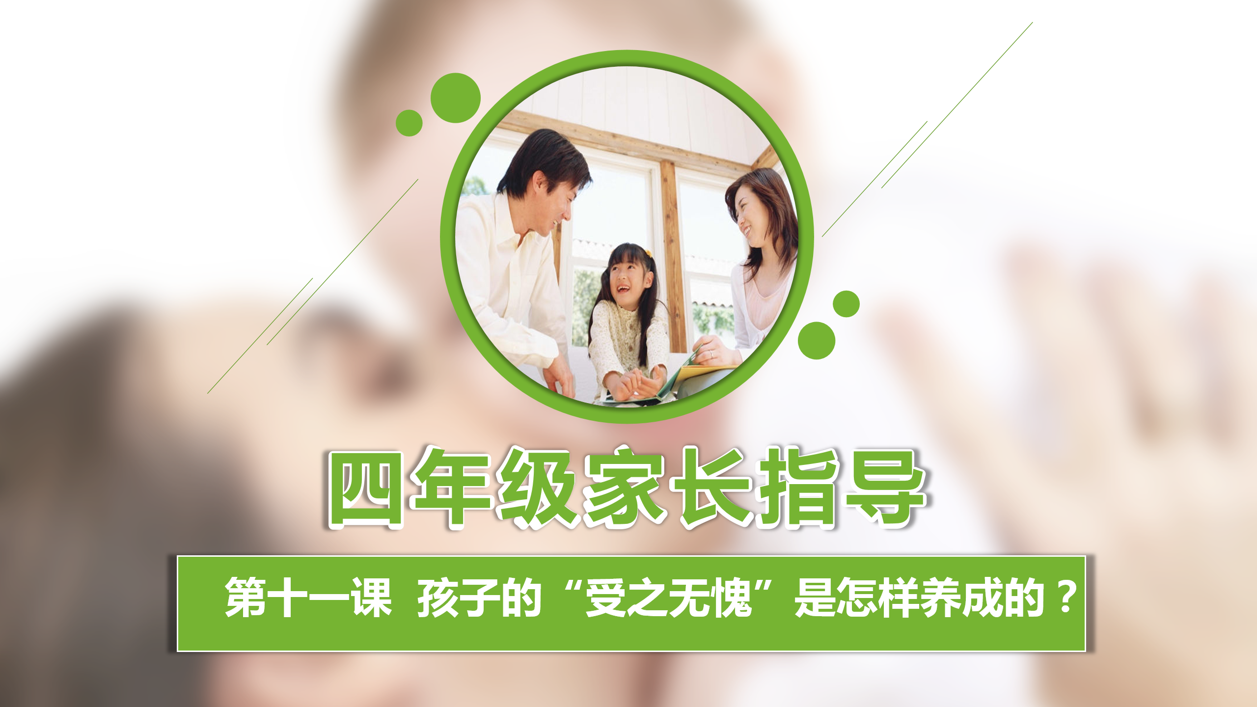如何更懂孩子系列四年级家长指导直播介绍20191007_12.png