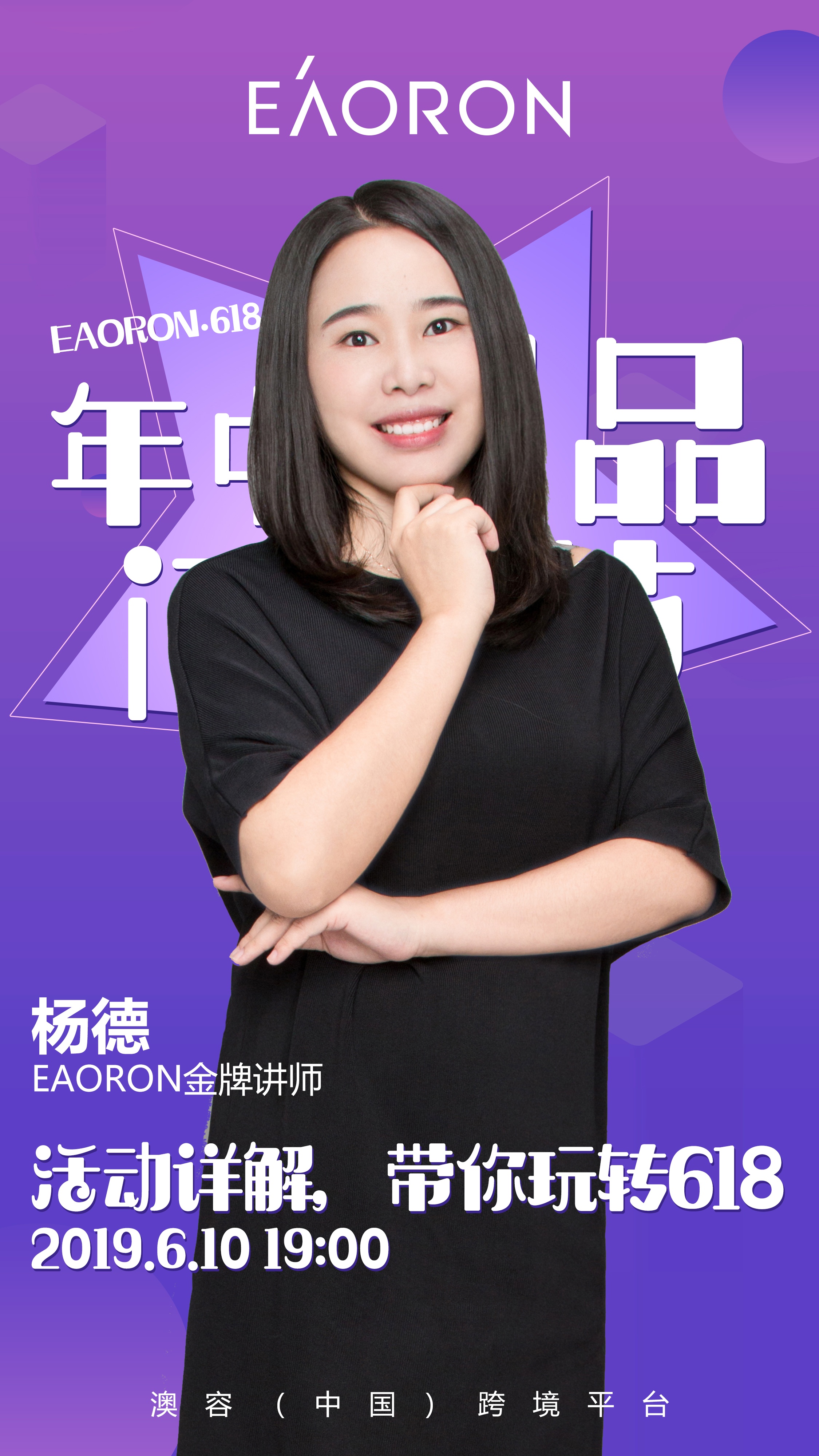 6-10eaoron微课杨德老师《活动讲解,带你玩转618>