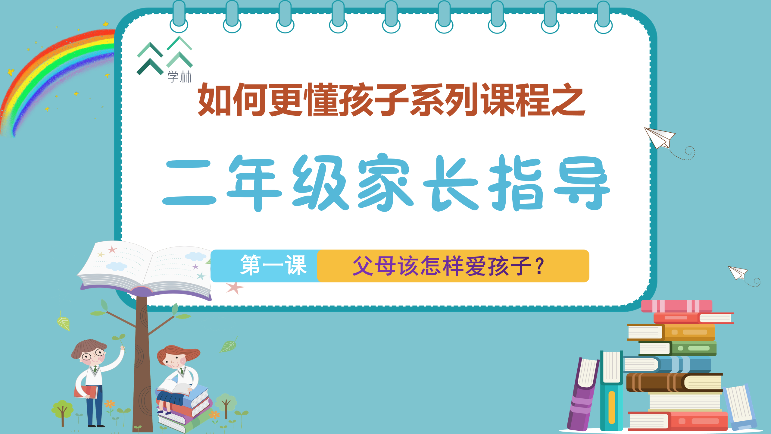 如何更懂孩子系列二年级家长指导封面_01.png