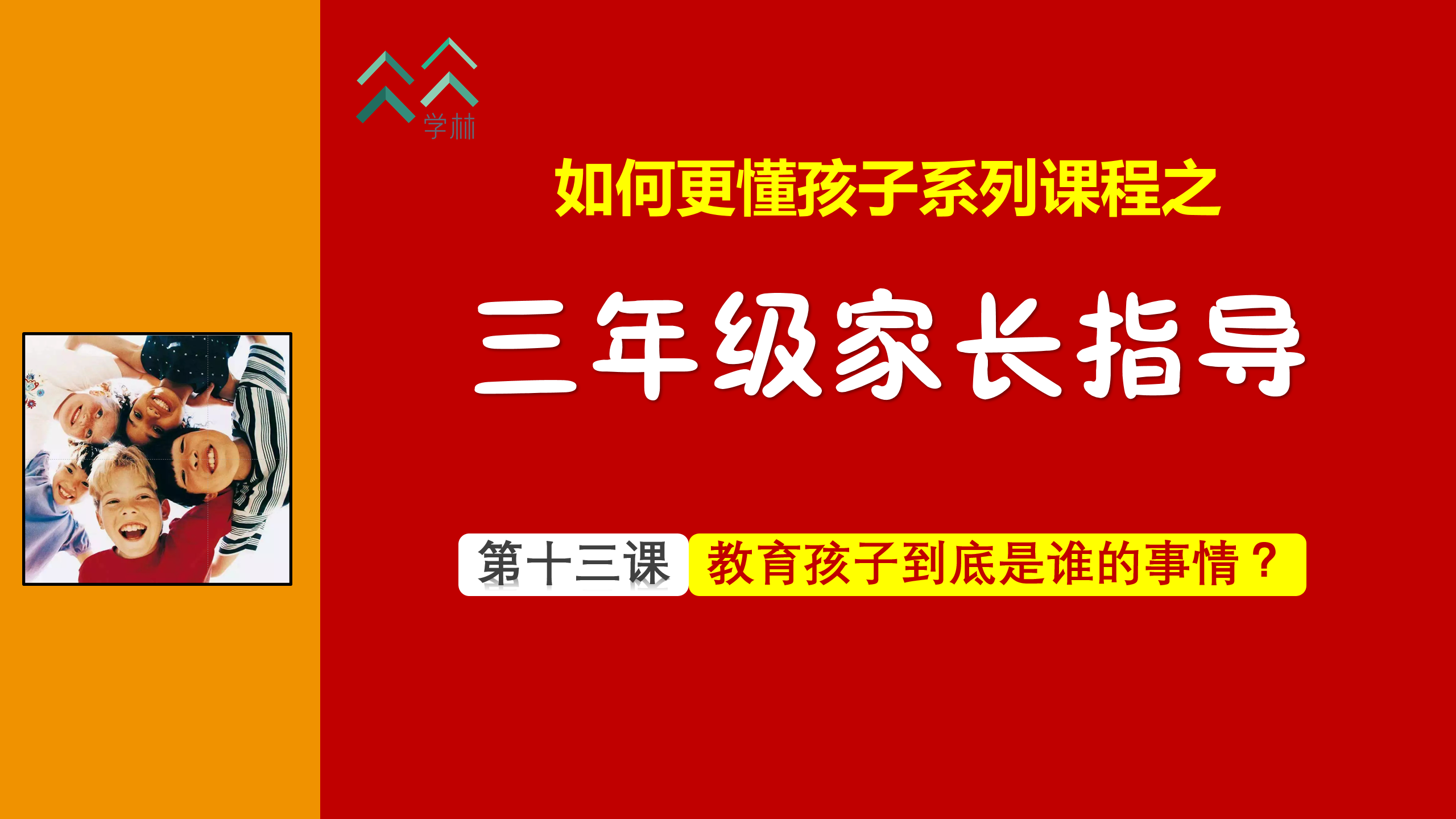 如何更懂孩子系列三年级家长指导直播介绍20191002_14.png