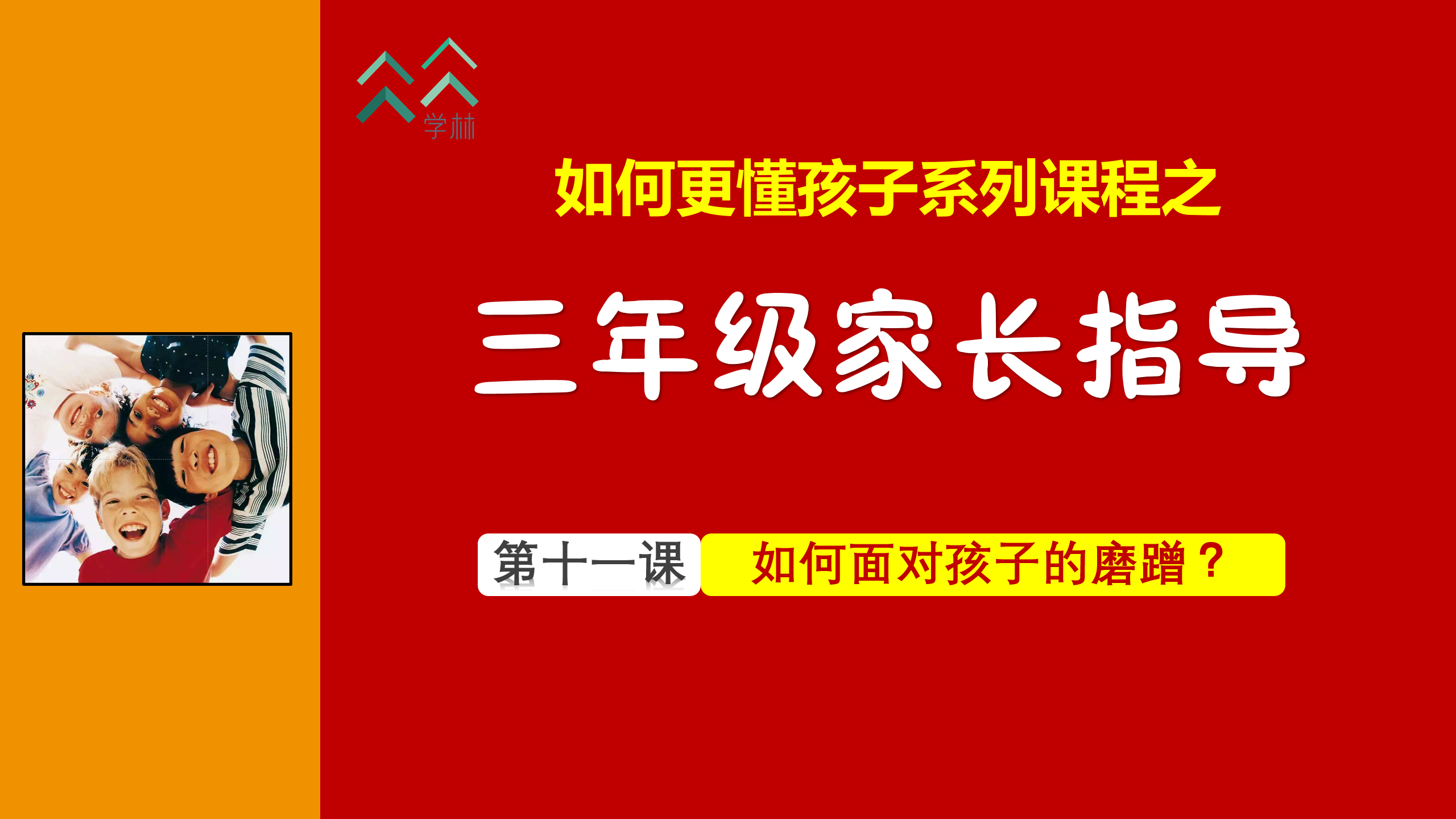 如何更懂孩子系列三年级家长指导直播介绍20191002_12.png