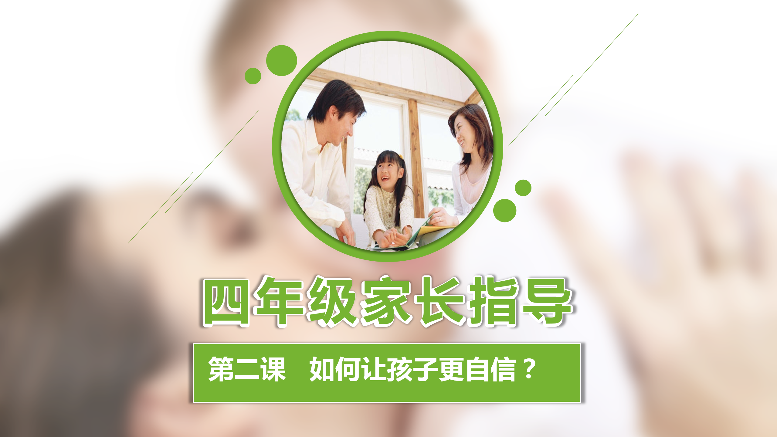 如何更懂孩子系列四年级家长指导直播介绍20191007_03.png