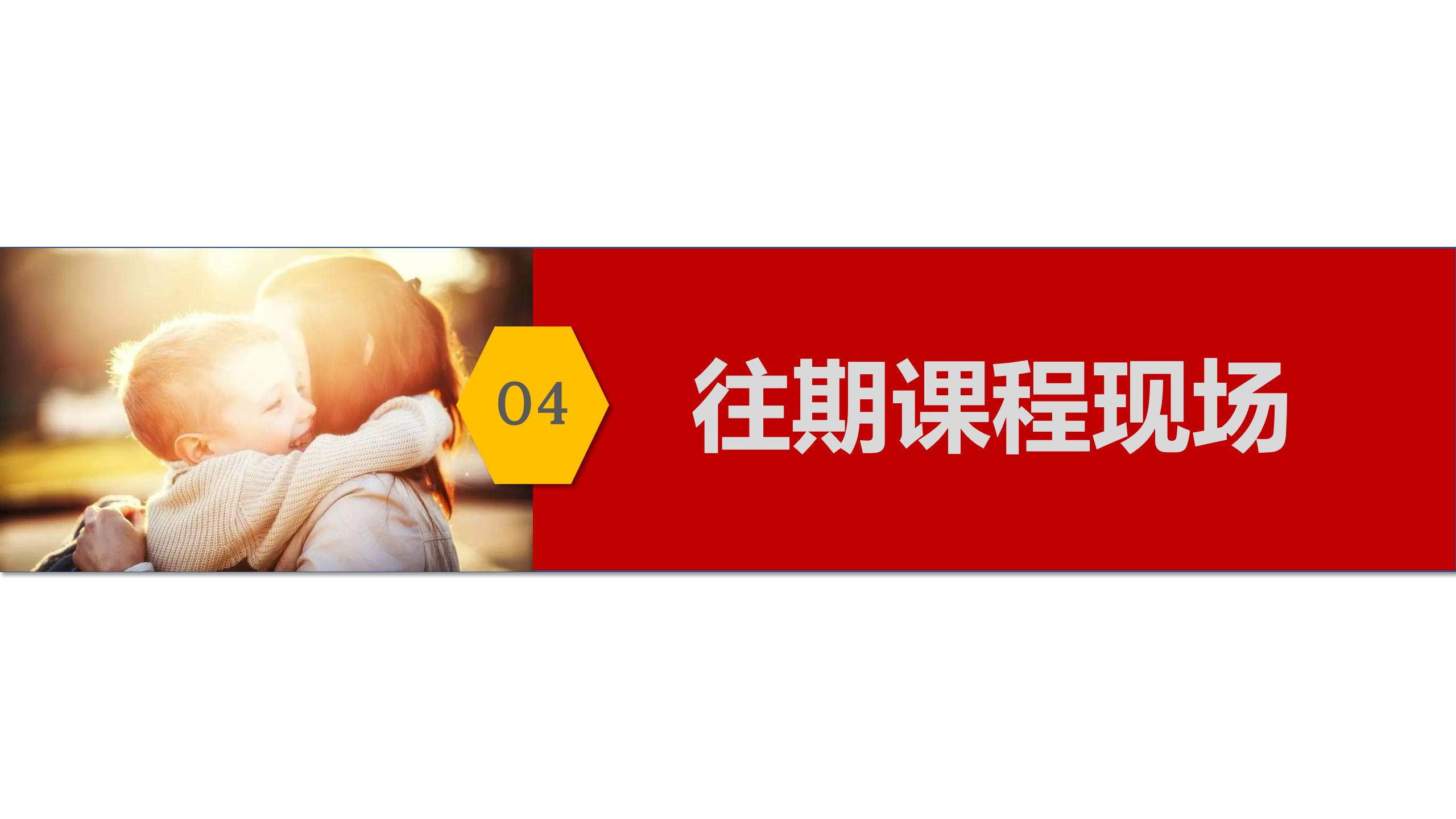 如何更懂孩子系列三年级家长指导直播介绍20191002_13.png